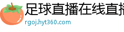 足球直播在线直播观看免费直播吧新